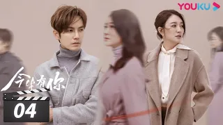 ENGSUB【FULL】今生有你 Because of Love EP04 | 钟汉良/李小冉/王阳/田蕾希/范诗然/秦鸣悦/古斌/刘大为 | 都市爱情片 | 优酷华语剧场