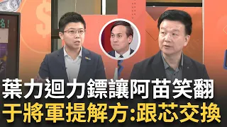 【精華】葉力迴力鏢打到自己 阿苗忍不住噴笑:再拍一部說拍謝? 于北辰提解方直言:葉元之是關鍵一席｜【94要客訴】20240604｜三立新聞台