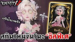 Identity V | สกินใหม่จินโนะ "ซิลฟิเด" กำเนิดเรจินโนะจอร์จ