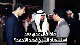 الشهيد الشيخ فهد الأحمد وغدر عدي صدام حسين