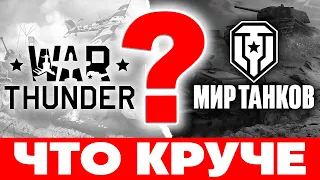 World of Tank vs War Thunder🔥ЧТО ВЫБРАТЬ В 2024❓Что лучше Вар Тандер или Мир танков