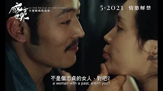 【 In the Realm of the Senses 感官世界】香港版預告  Hong Kong Trailer  1976~2021