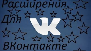 Расширения VK | #2