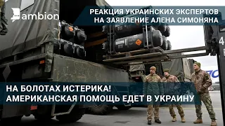 На болотах истерика! Американская помощь едет в Украину