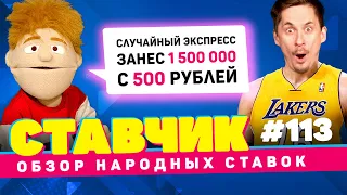 СТАВЧИК #113 | Обзор народных ставок | Полтора миллиона с 500 рублей, экспресс на теннис и баскетбол