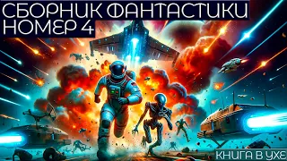 СБОРНИК ФАНТАСТИКИ №4 | Аудиокнига (Рассказ) | Книга в Ухе