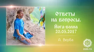 Андрей Верба. Ответы на вопросы (полная версия). Йога-волна 20.05.2017