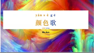 #颜色歌 #color song in Chinese