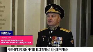 Черноморский флот возглавил бендарчанин