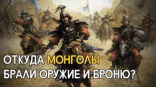 Откуда татаро-монголы брали металл, оружие и доспехи?