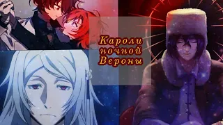 [AMV] Короли ночной вероны клип бсд