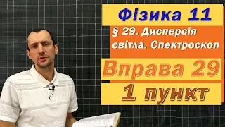 Фізика 11 клас. Вправа № 29. 1 п