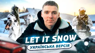LET IT SNOW - Українська версія (Андрій Галин - Зима в Україні)