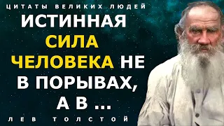 Величайшие цитаты Льва Толстого о жизни! Афоризмы и высказывания великих людей