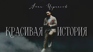 Алан Черкасов - Красивая История (клип) 🎬