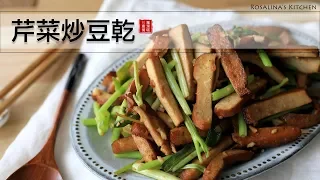 [ Rosalina's Kitchen ]  Pressed Tofu Stir-fry with Chinese Celery  芹菜炒豆乾  ( Eng. subt. )