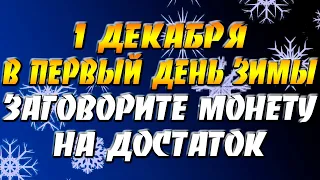 1 декабря в первый день зимы - заговорите монету на достаток