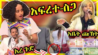 አላውቅም ማንን ገደለ | እንግሊዘኛን በዳዴ | አዲሱ ብራችን | Ethiopian Funny videos compilation | ከሳቃቹ ተሸነፋቹ #42