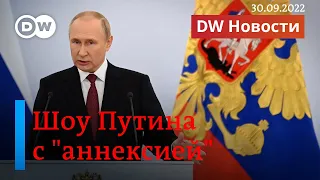 🔴Шоу Путина с аннексией еще части Украины: почему это Пиррова победа? DW Новости (30.09.2022)