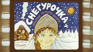 Диафильм (озвученный)  "Снегурочка" 1988 г.