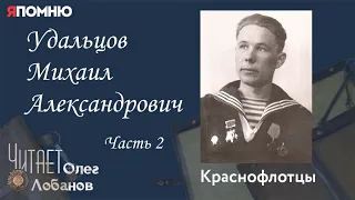 Удальцов Михаил Александрович Часть 2. Проект "Я помню" Артема Драбкина. Краснофлотцы.