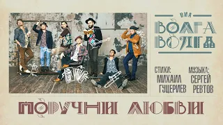 ВИА «Волга-Волга» — «Поручни любви» (Official Lyric Video)