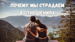 ПОЧЕМУ МЫ СТРАДАЕМ В ОТНОШЕНИЯХ 💔КАК ПРЕКРАТИТЬ СТРАДАТЬ 💕