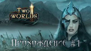 ▷Two Worlds 2 (Два мира 2) [Прохождение]#1◁