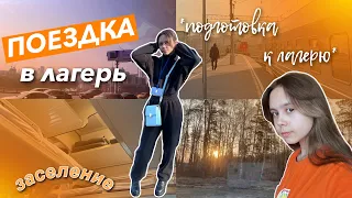 ЕДУ В ЛАГЕРЬ! **сборы + 1 день лагеря**