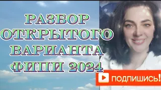 Разбор открытого варианта ЕГЭ ФИПИ 2024.