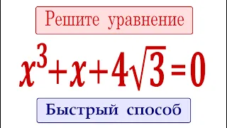 Простое решение сложного уравнения ➜ Решите уравнение ➜ x^3+x+4√3=0