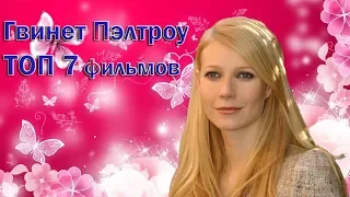 Гвинет Пэлтроу ТОП 7 лучших фильмов