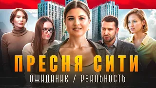 Жизнь в Пресня Сити! Дружба соседей и УЖАСЫ ПИК-Комфорт!