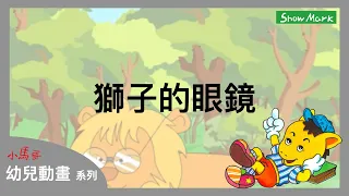 2-7歲【小馬哥幼兒動畫】獅子的眼鏡《教育孩子，善良對待他人，會受到歡迎與幫助》