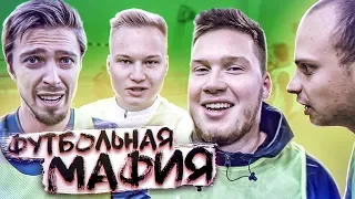 ОН ПРЕДАЛ СВОЮ КОМАНДУ РАДИ ДЕНЕГ! / футбольная мафия