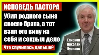 Убил родного сына своего брата, а тот взял его вину на себя.. Проповеди христианские и свидетельства