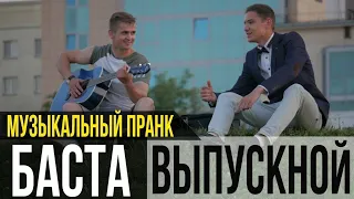 #музыкальныйпранк  #пранк#Баста- Выпускной (Медлячок) _ ПРАНК