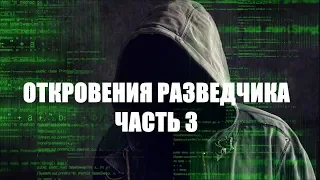 Откровения разведчика. Часть 3: планы НАТО в отношении России