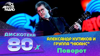 Александр Кутиков и гр. Нюанс - Поворот (LIVE @ Дискотека 80-х 2014)