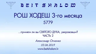 «РОШ ХОДЕШ 3-го месяца» 5779 «...приняли ли вы СВЯТОГО ДУХА...» (А.Огиенко 03.06.2019)