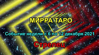 Стрелец. Главное событие недели с 6 по 12 декабря 2021  + бонус. Таро прогноз для Стрельца