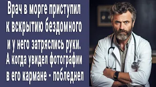 Врач в морге приступил к осмотру бездомного и побледнел когда увидел фотографии у него в кармане