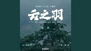 云之羽（《云之羽》影视剧主题曲） (伴奏版)