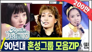 [#again_playlist] 최초공개★90년대 혼성그룹 모음Zip [가요톱10/뮤직뱅크] (90's K-Pop Classic) | KBS 방송