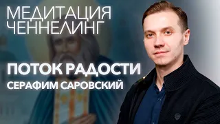 🧘🏻 Медитация - ченнелинг. Поток радости. Встреча с Серафимом Саровским.