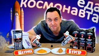 Еда КОСМОНАВТА 🚀 ШАУРМА в тубе, жидкий БУРГЕР, КАРТОШКА ФРИ