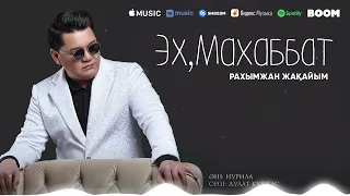 Рахымжан Жакайым - Эх,Махаббат (audio)