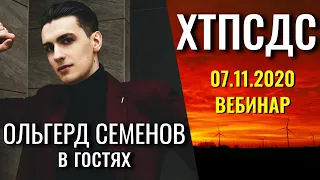 Ольгерд Семёнов в гостях у Архетипа 07 11 2020