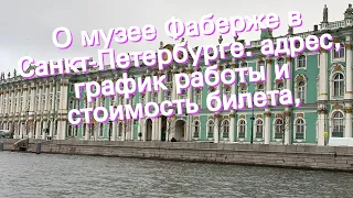 О музее Фаберже в Санкт-Петербурге: адрес, график работы и стоимость билета,