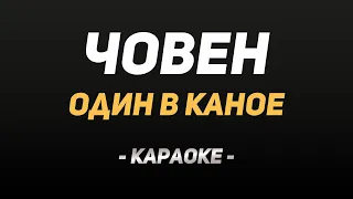 🇺🇦 Караоке "Один в Каное — Човен"